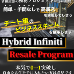 (販売終了しました)ハイブリッドインフィニティリセールプログラムHIRP(田中怜緒)のレビュー(無在庫転売でリスクなく稼ぐ)