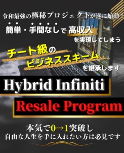 （販売終了しました）ハイブリッドインフィニティリセールプログラムHIRP（田中怜緒）のレビュー（無在庫転売でリスクなく稼ぐ）