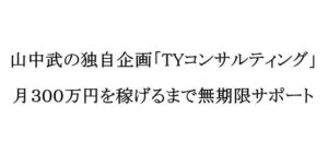 （特典終了しました）TYコンサルティング（山中武）のレビュー（僕のアフィリエイト報酬は月４００万円以上へ）