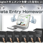 データエントリーホームワークDEH（長谷川康弘）のレビュー（グーグルドキュメントを使った在宅ワーク）