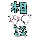 連絡先