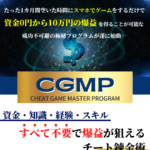 (販売終了しました)チートゲームマスタープログラムCGMP(柚月)のレビュー(月利3000%を稼ぐオンラインカジノ教材)