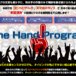 (特典終了しました)ワンハンドプログラムOHP(竹中浩二)のレビュー(楽をし、まとめサイトで稼ぐ方法)