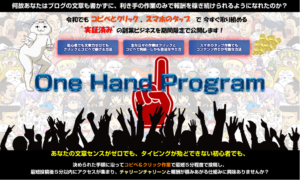 （特典終了しました）ワンハンドプログラムOHP（竹中浩二）のレビュー（楽をし、まとめサイトで稼ぐ方法）