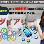 （特典終了しました）ダイアリー（ダイアリー運営事務局・佐藤）のレビュー（権利収入で手堅く稼ぐ）