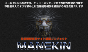 MANEKIN（下田幸助）のレビュー（月５０万円の資産ブログを構築して稼ぐ）