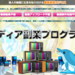 （特典終了しました）メディア副業プログラムMFP（山内哲也）のレビュー（他人の動画で月５０万円以上）