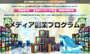 (特典終了しました)メディア副業プログラムMFP(山内哲也)のレビュー(他人の動画で月50万円以上)