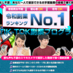 (特典終了しました)TIKTOK副業プログラムTTFP(江川卓也)のレビュー(ティックトックで初月8万4200円)