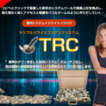 （特典終了しました）トリプルリライトコンテンツTRC（飯田純也）のレビュー（リライトツールで２０００万円稼ぎました）