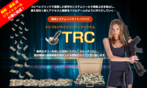 (特典終了しました)トリプルリライトコンテンツTRC(飯田純也)のレビュー(リライトツールで2000万円稼ぎました)