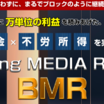 (販売終了しました)ブロッキングメディアリワードBMR(藤原雄太)のレビュー(アダルトアフィリで月100万円以上)