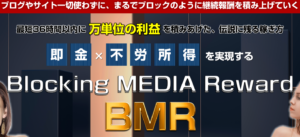 (販売終了しました)ブロッキングメディアリワードBMR(藤原雄太)のレビュー(アダルトアフィリで月100万円以上)