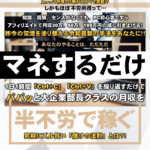 （特典終了しました）Revelation Affiliate コピペアフィリエイトの解体新書（斎藤健太）のレビュー（コピペ作業で月１００万円以上）