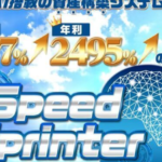 Speed Sprinterの髙柳大輔さんは副業詐欺?(月利207%?年利2495%?まじ?)