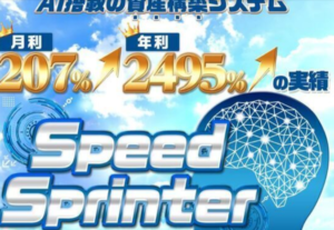 Speed Sprinterの髙柳大輔さんは副業詐欺？（月利207%？年利2495%？まじ？）