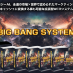 (特典終了しました)ビックバンシステムBBS(山川誠二)のレビュー(ほぼマウス操作で月7桁収入)
