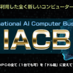 (特典終了しました)インターナショナルAIコンピュータービジネスIACB(佐藤渉)のレビュー(月間収入600万円以上)