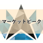 やばいマーケットピークに逮捕者?(怪しい暗号資産MLM)