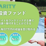 成瀬せなさんのCHARITYの評判は?(寄付型投資ファンドは投資詐欺?)