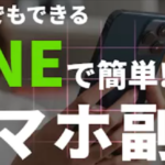 株式会社アンビシャス 副業の評判は？（LINEで簡単スマホ副業で１日５万円）