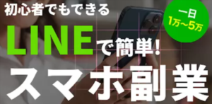 株式会社アンビシャス 副業の評判は?(LINEで簡単スマホ副業で1日5万円)
