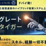 グレートタイガーは投資詐欺?(FXと仮想通貨のハイブリッド投資)