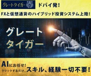 グレートタイガーは投資詐欺?(FXと仮想通貨のハイブリッド投資)