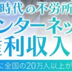 インターネット権利収入は詐欺?(新時代の不労所得)