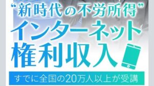 インターネット権利収入は詐欺?(新時代の不労所得)