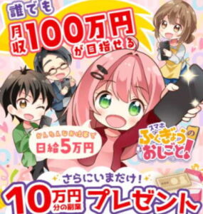 スマホふくぎょうのおしごとの評価は？（スマホで安全なお仕事はあるの？）