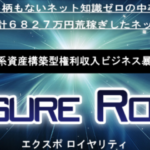 （特典終了しました）エクスポロイヤリティ（古谷卓）のレビュー（不労系資産構築型権利収入ビジネス暴露帳）
