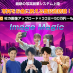 (特典終了しました)イメージマジック(川島雅和)のレビュー(1日20枚の画像アップロードで月50万円)