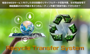 （特典終了しました）リサイクルトランスファーシステムRTS（工藤信也）のレビュー（ツールで時給２０００円を稼ぐ）