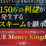 ブルーマネーキングダムBMK(古橋湊)のレビュー(150万円の報酬を何度も発生させます)