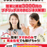 プチリッチスマホビジネスPSB（山本かおり）のレビュー（時給３０００円の内職）